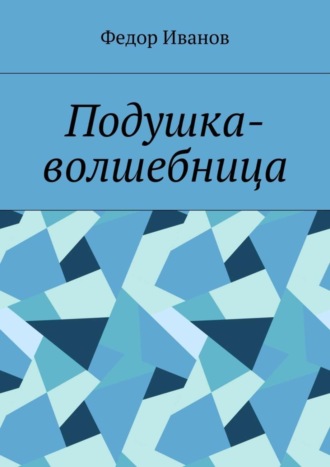 Обложка книги «Подушка-волшебница»