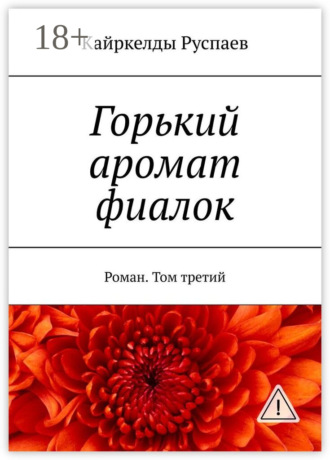 Обложка книги «Горький аромат фиалок. Роман. Том третий»