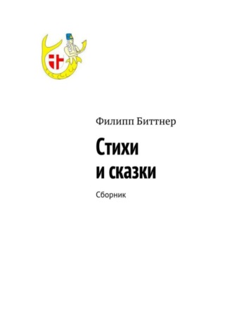 Филипп Жозефович Биттнер. Стихи и сказки. Сборник