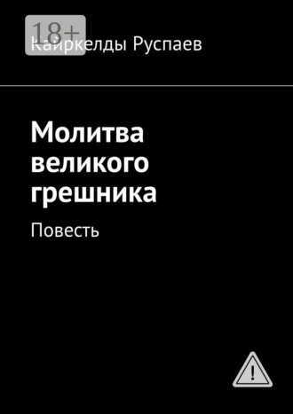 Обложка книги «Молитва великого грешника. Повесть»