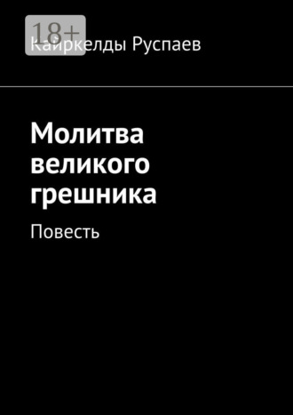 Кайркелды Руспаев. Молитва великого грешника. Повесть