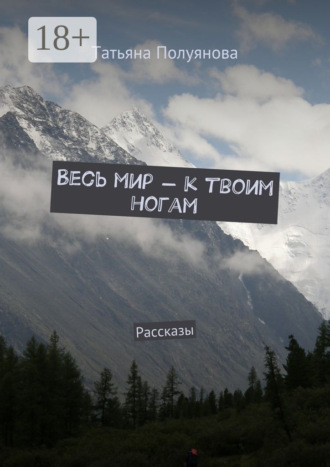 Обложка книги «Весь мир – к твоим ногам. Рассказы»