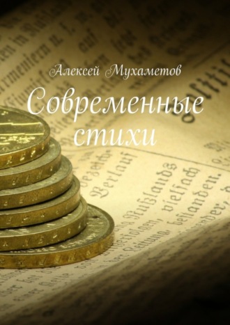 Обложка книги «Современные стихи»