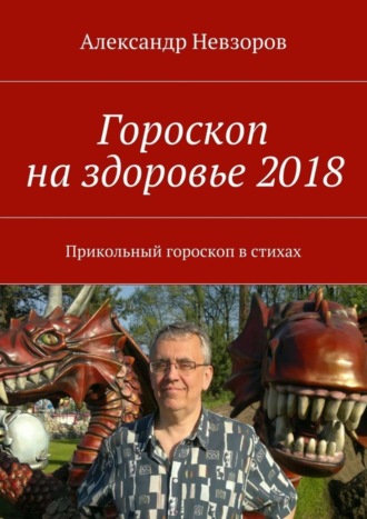 Обложка книги «Гороскоп на здоровье 2018. Прикольный гороскоп в стихах»