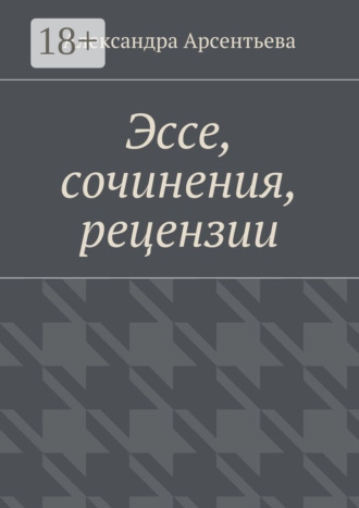 Обложка книги «Эссе, сочинения, рецензии»