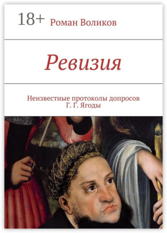 Обложка книги «Ревизия. Неизвестные протоколы допросов Г. Г. Ягоды»