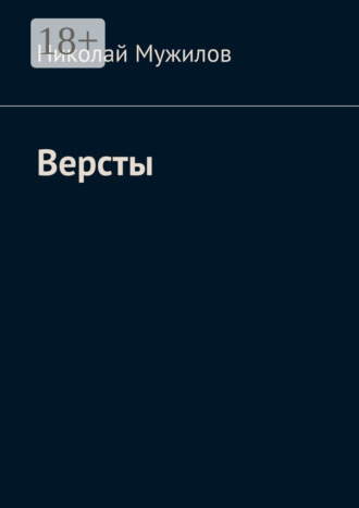 Обложка книги «Версты»