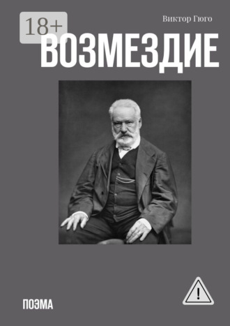 Обложка книги «Возмездие. Поэма»