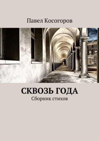 Обложка книги «Сквозь года. Сборник стихов»