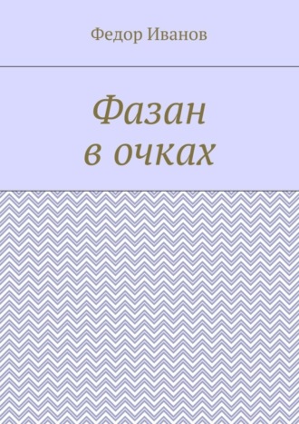 Обложка книги «Фазан в очках»