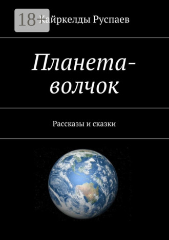 Обложка книги «Планета-волчок. Рассказы и сказки»