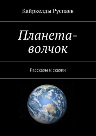 Кайркелды Руспаев. Планета-волчок. Рассказы и сказки