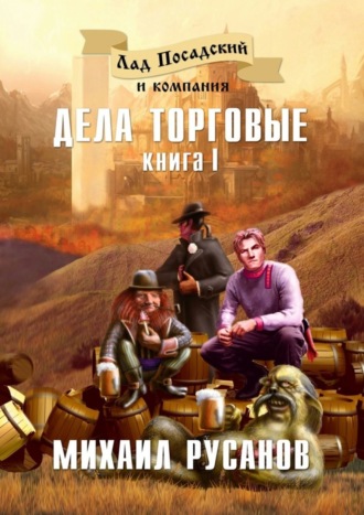 Обложка книги «Лад Посадский и компания. Книга I. Дела торговые»