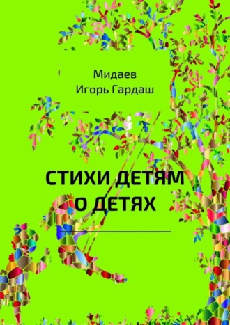 Обложка книги «Стихи детям о детях»