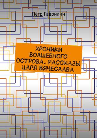 Обложка книги «Хроники Волшебного острова. Рассказы царя Вячеслава»