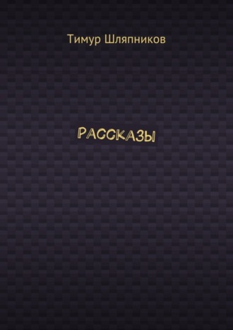 Обложка книги «Рассказы»