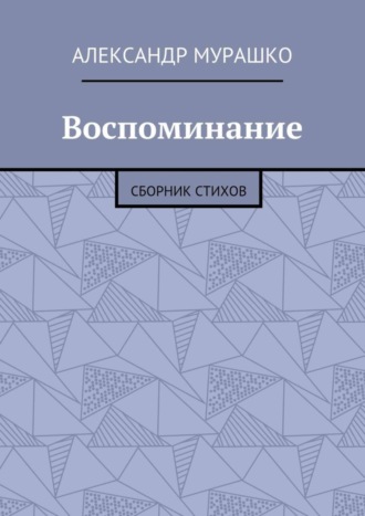 Обложка книги «Воспоминание. Сборник стихов»