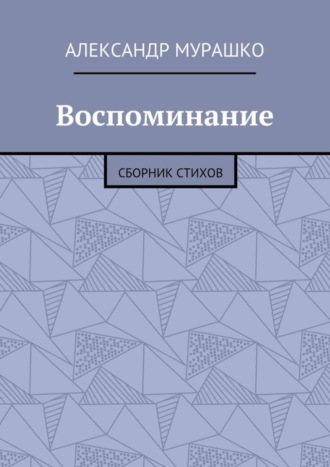 Александр Афанасьевич Мурашко. Воспоминание. Сборник стихов