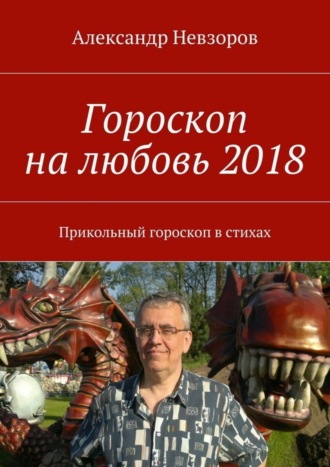 Обложка книги «Гороскоп на любовь 2018. Прикольный гороскоп в стихах»