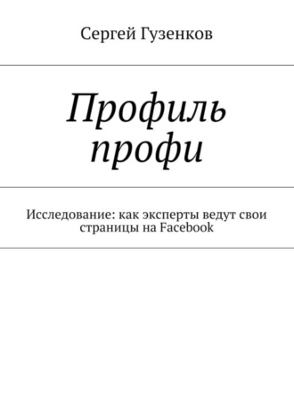 Сергей Гузенков. Профиль профи. Исследование: как эксперты ведут свои страницы на Facebook