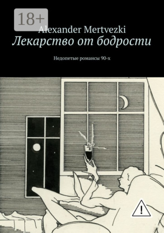 Обложка книги «Лекарство от бодрости. Недопетые романсы 90-х»