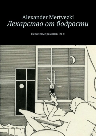 Alexander Mertvezki. Лекарство от бодрости. Недопетые романсы 90-х