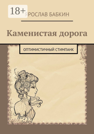Обложка книги «Каменистая дорога. Оптимистичный стимпанк»