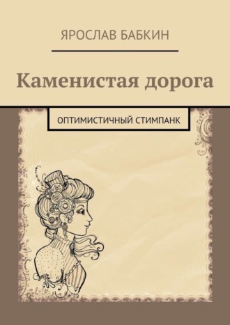 Ярослав Анатольевич Бабкин. Каменистая дорога. Оптимистичный стимпанк