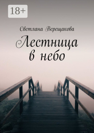 Обложка книги «Лестница в небо»