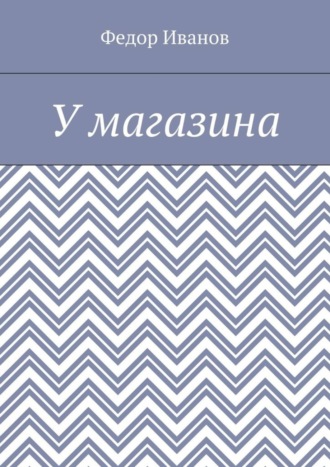 Обложка книги «У магазина»