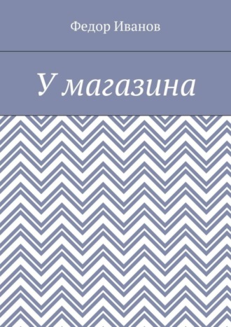 Федор Федорович Иванов. У магазина