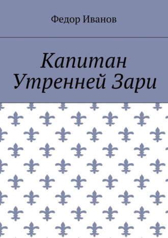 Обложка книги «Капитан Утренней Зари»