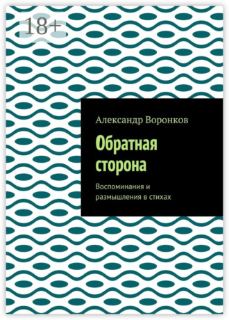 Обложка книги «Обратная сторона. Воспоминания и размышления в стихах»
