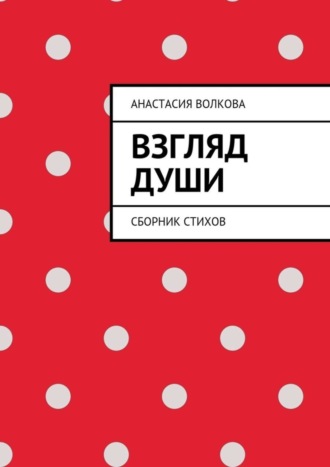 Обложка книги «Взгляд души. Сборник стихов»
