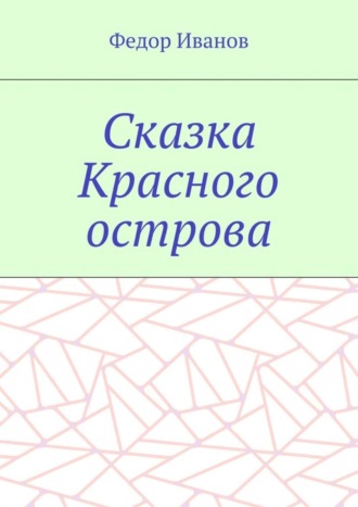 Обложка книги «Сказка Красного острова»