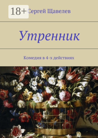 Обложка книги «Утренник. Комедия в 4-х действиях»