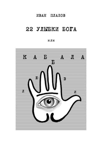 Иван Плахов. 22 улыбки Бога. Или каббала любви