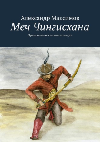 Александр Максимов. Меч Чингисхана. Приключенческая кинокомедия