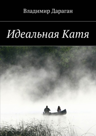 Обложка книги «Идеальная Катя»