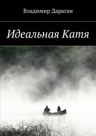 Владимир Дараган. Идеальная Катя