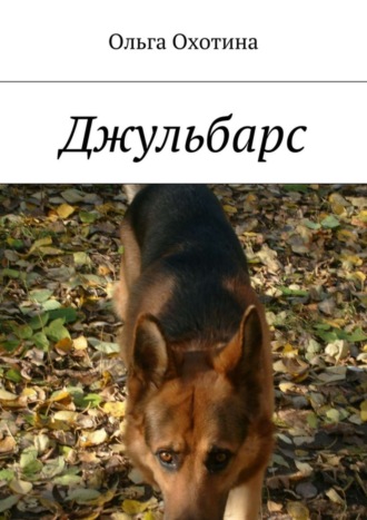 Обложка книги «Джульбарс»