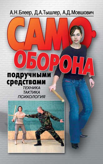 Обложка книги «Самооборона подручными средствами»