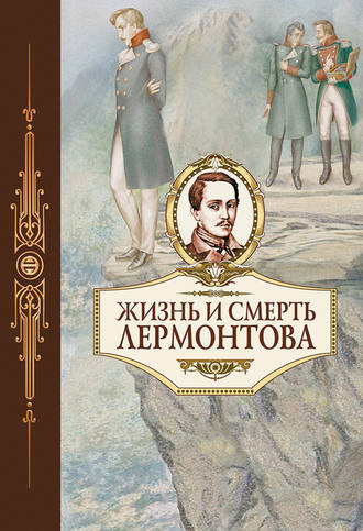 Обложка книги «Жизнь и смерть Лермонтова»