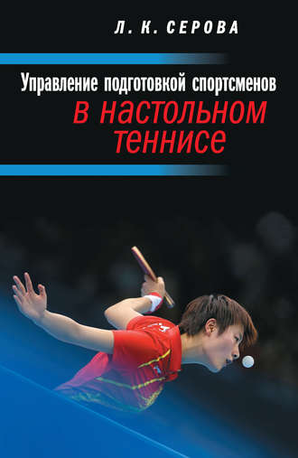 Обложка книги «Управление подготовкой спортсменов в настольном теннисе»