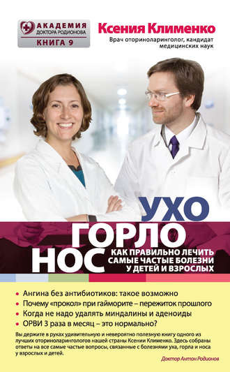 Обложка книги «УХОГОРЛОНОС. Как правильно лечить самые частые болезни у детей и взрослых»