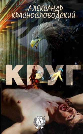 Обложка книги «Круг»