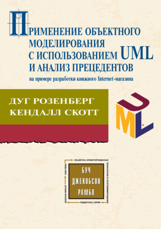 Обложка книги «Применение объектного моделирования с использованием UML и анализ прецедентов на примере разработки книжного Internet-магазина»