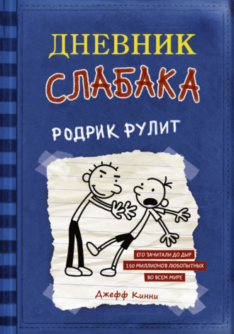 Джефф Кинни. Дневник слабака. Родрик рулит