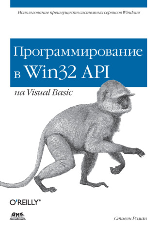 Обложка книги «Программирование в Win32 API на Visual Basic»