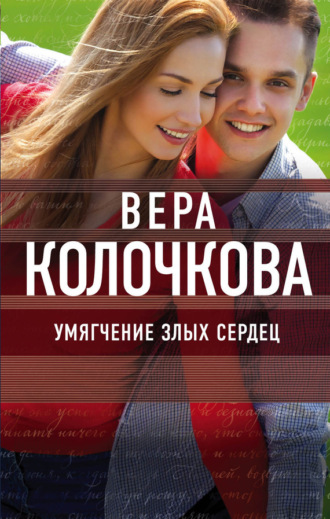 Обложка книги «Умягчение злых сердец»